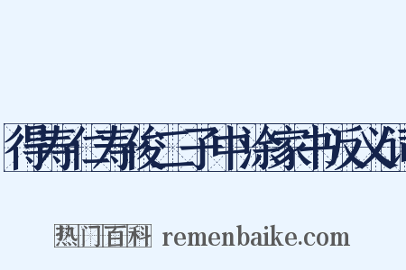 得寿仁寿俊二子中涂家书反义词是什么意思的图片
